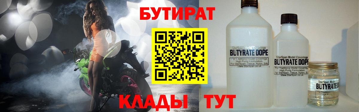 Бутират  БУТИРАТ 1.4BDO  Вход с VPN  Воткинск 