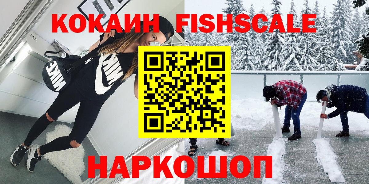 Кокаин FishScale  COCAIN 99%  COCAIN  Вход с VPN  Воткинск 